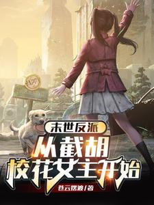 Apocalypse Villain: Starting by Stealing the School Belle Protagonist cover