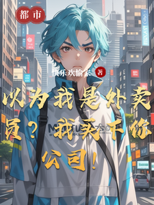 以为我是外卖员?我买下你公司! cover