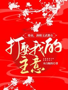 要命，满朝文武都在打娶我的主意 cover