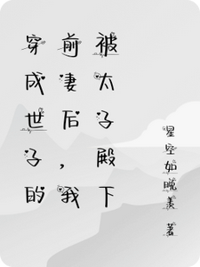 穿成世子的前妻我被太子殿下娇宠 cover