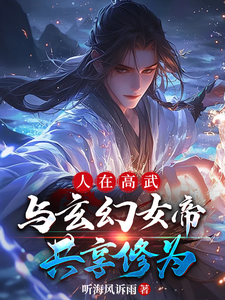 人在高武,与玄幻女帝共享修为 cover