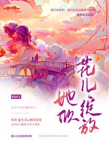 她似花儿绽放 cover