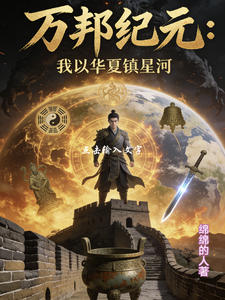 万邦纪元：我以华夏镇星河 cover