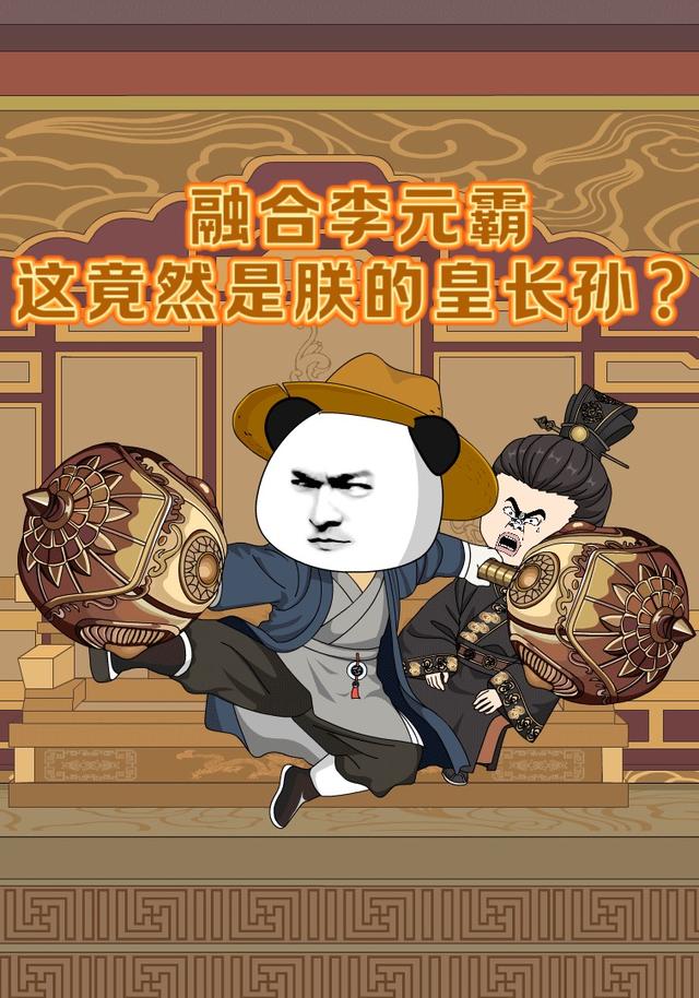 融合李元霸，这竟然是朕的皇长孙？