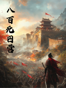 八百死囚营 cover
