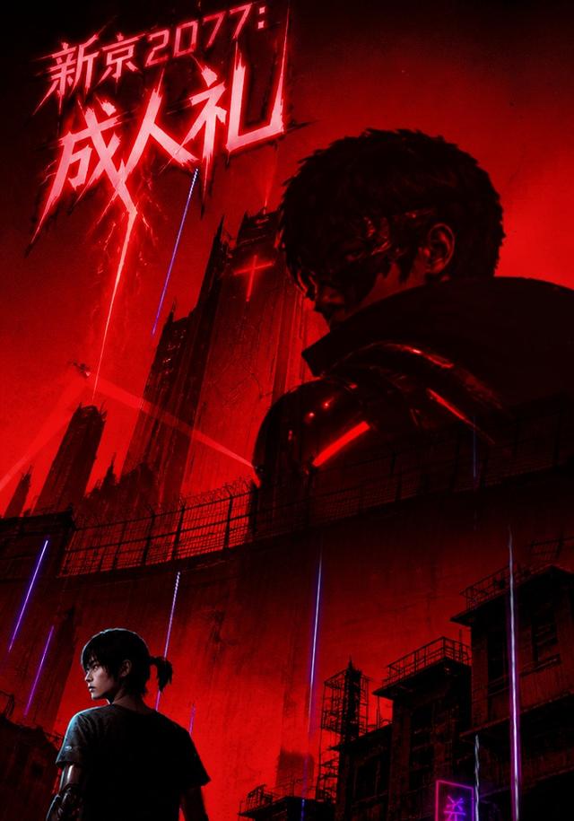 新京2077：成人礼 cover