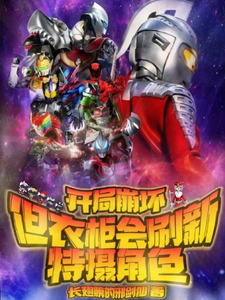 开局崩坏,但衣柜会刷新特摄角色 cover