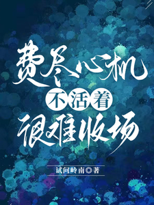 费尽心机不活着很难收场 cover