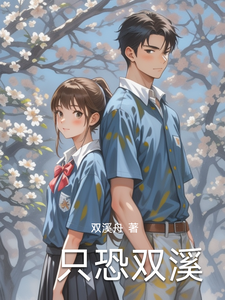 只恐双溪 cover