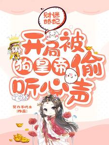 财迷娇妃:开局被狗皇帝偷听心声 cover