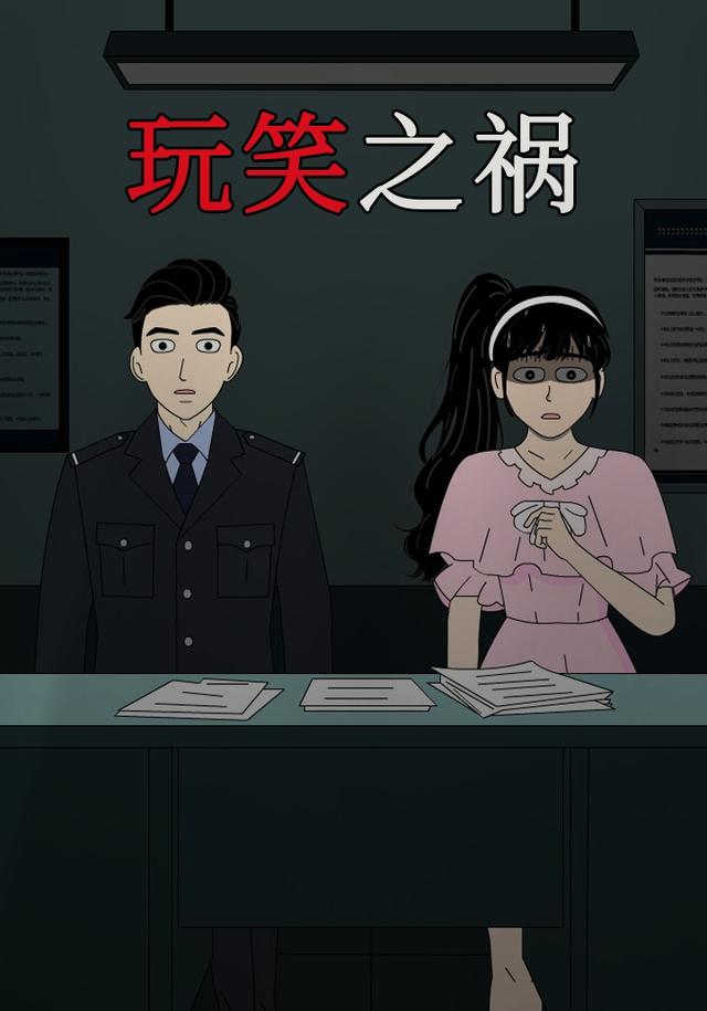 玩笑之祸