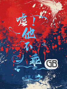 嘘！他不乖GB cover