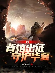 我,背棺出征,守护华夏 cover