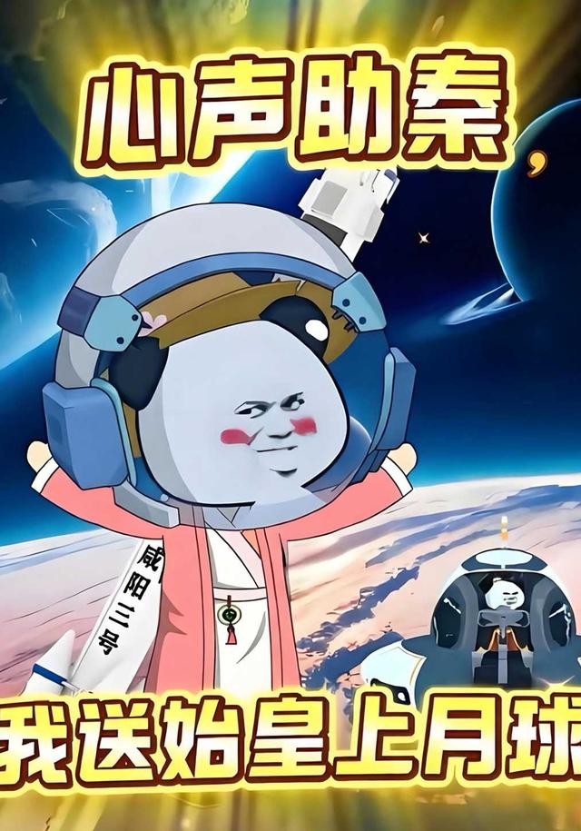 心声助秦，我送始皇上月球