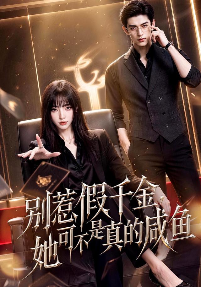 别惹假千金，她可不是真的咸鱼