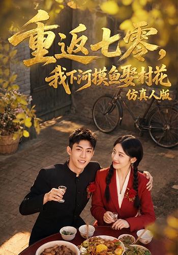 重返七零，我下河摸鱼娶村花仿真人版