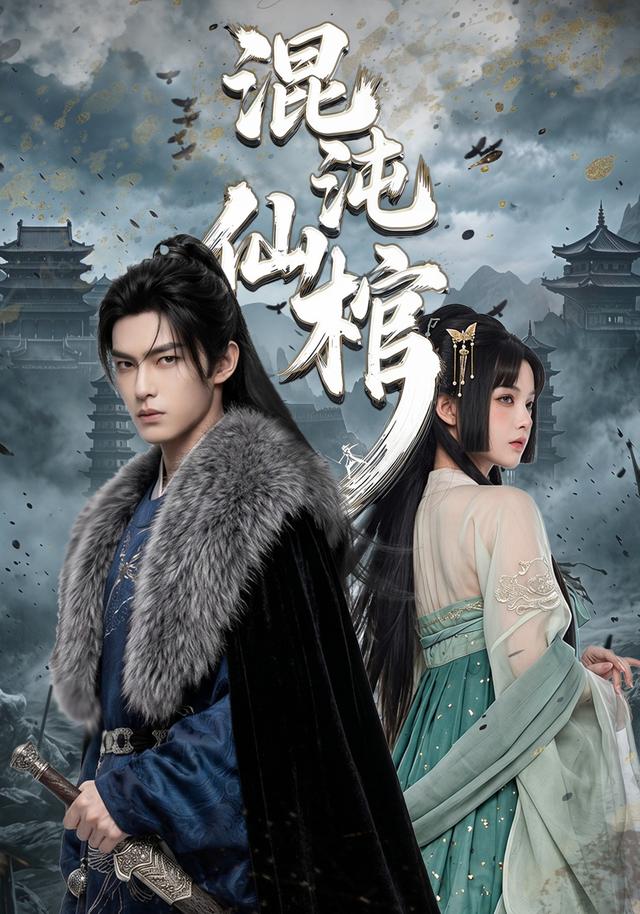 混沌仙棺！