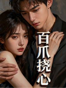 百爪挠心 cover