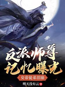 反派师尊记忆曝光，女帝徒弟泪崩 cover