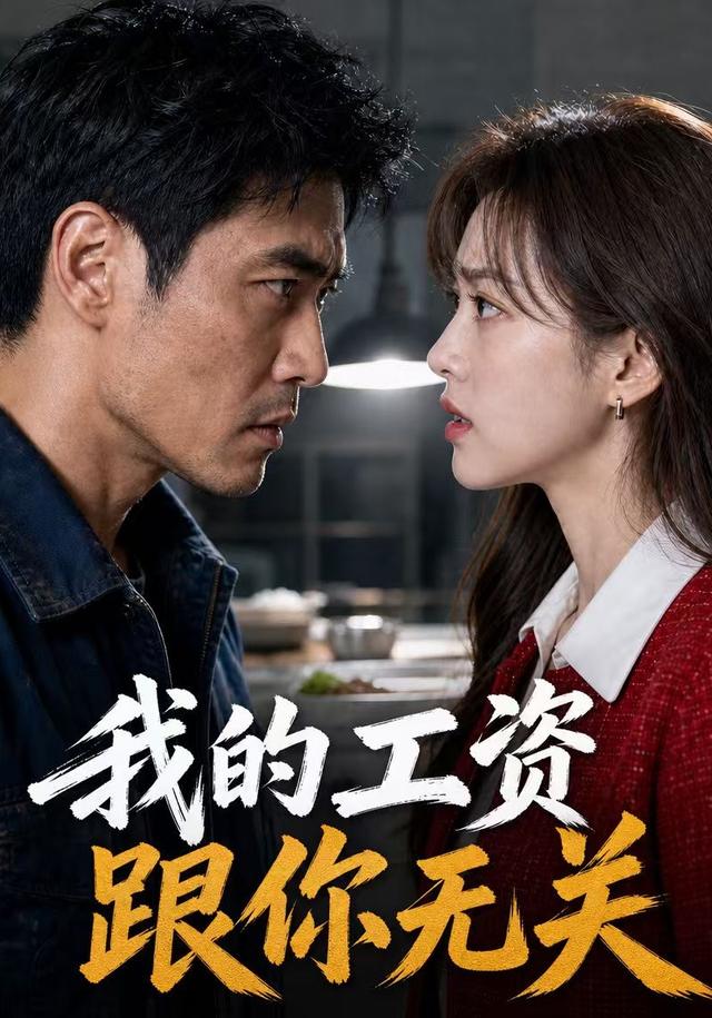 我的工资，跟你无关