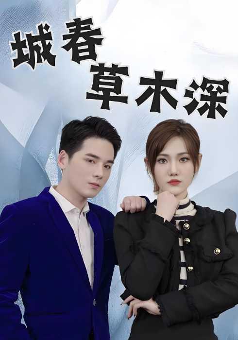 城春草木深