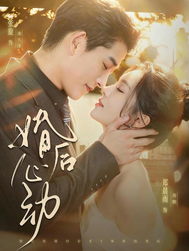 短剧《婚后心动》海报