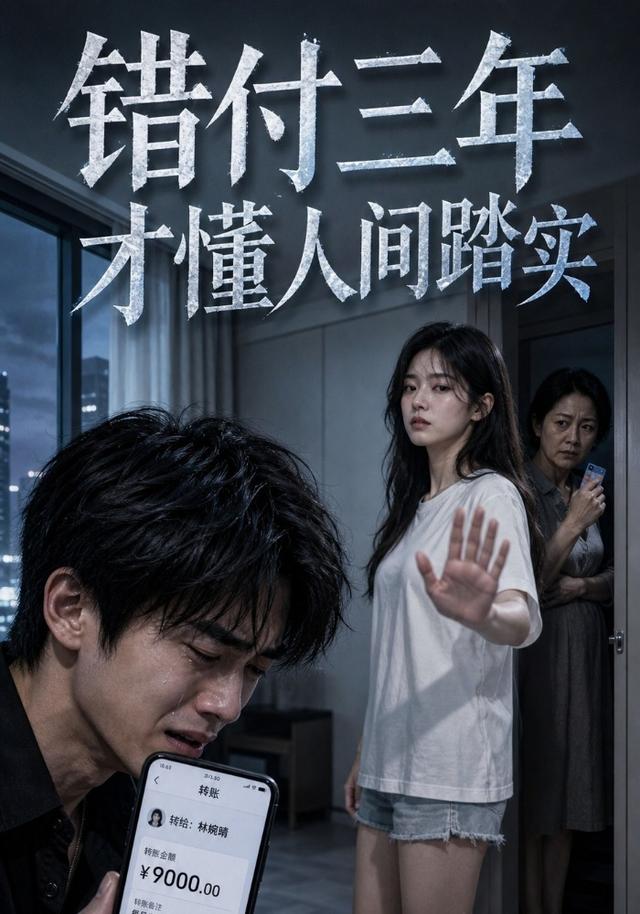 错付三年才懂人间踏实 cover