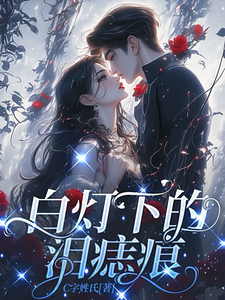 白灯下的泪痣痕 cover