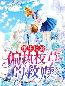重生追爱：偏执校草的救赎 cover