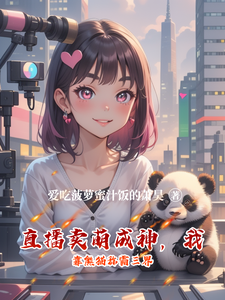 直播卖萌成神，我靠熊猫称霸三界 cover