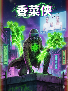 【香菜侠】 cover