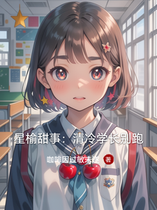 星榆甜事：清冷学长别跑 cover