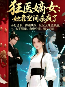 狂医嫡女：她靠空间杀疯了 cover