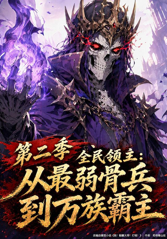 全民领主：从最弱骨兵到万族霸主第二季