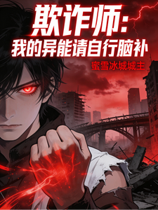 欺诈师:我的异能请自行脑补 cover