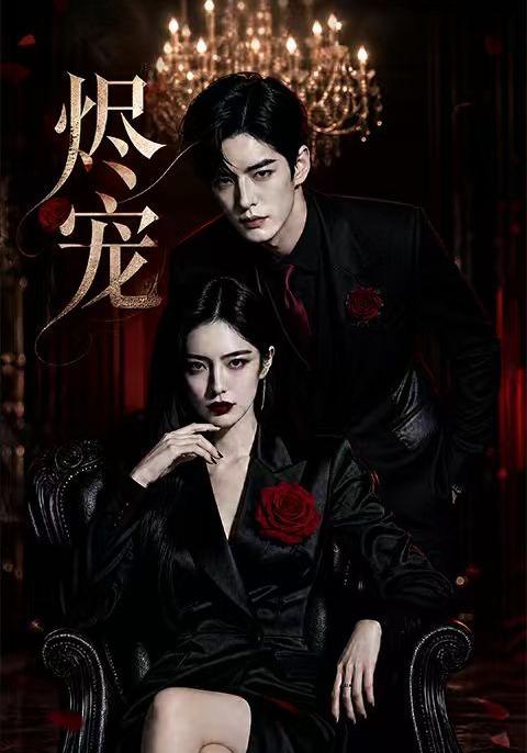 烬宠 cover