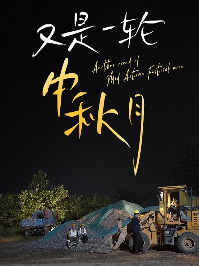 又是一轮中秋月