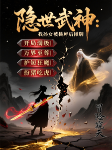 隐世武神：我孙女被挑衅后摊牌 cover