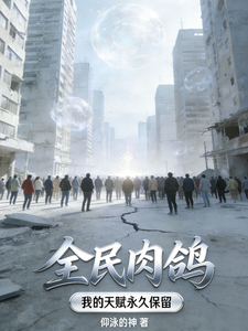 全民肉鸽:我的天赋永久保留 cover