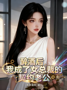 醉酒后,我成了女总裁的契约老公 cover
