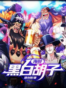 海贼:黑白胡子 cover