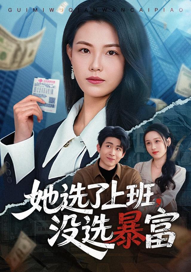她选了上班没选暴富