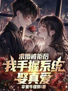 求婚被拒后,我手握系统娶真爱 cover