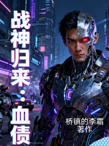 战神归来血债 cover