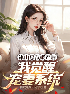 冰山总裁破产后,我觉醒宠妻系统 cover
