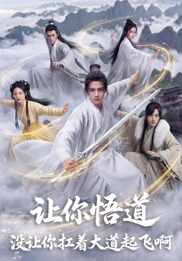 让你悟道，没让你扛着大道起飞啊