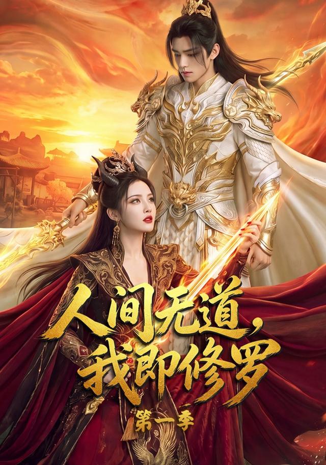 人间无道，我即修罗第一季 cover