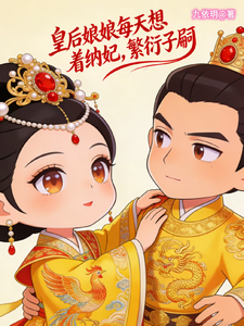 皇后娘娘每天想着纳妃，繁衍子嗣 cover
