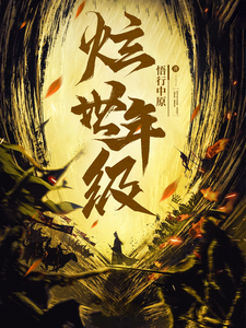 炫世年级 cover