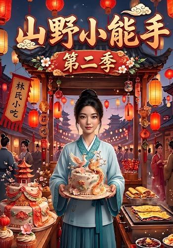 山野小能手第二季